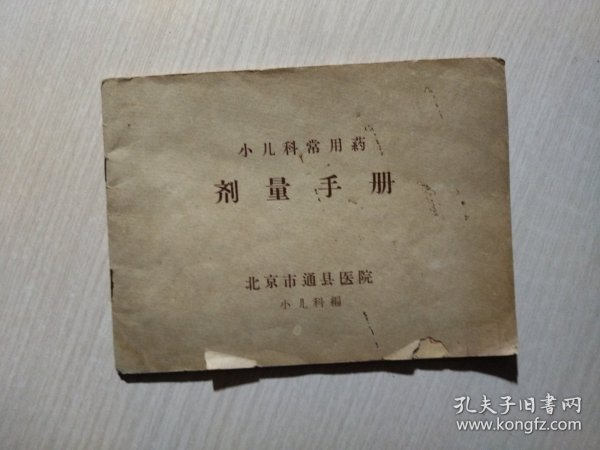 小儿科常用药《剂量手册》