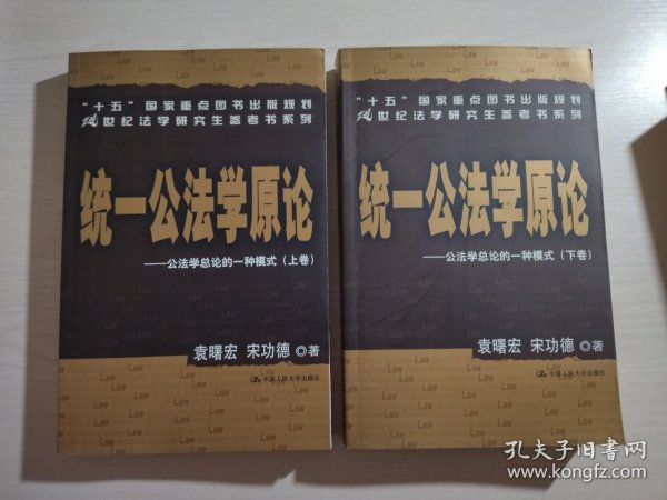 统一公法学原论：公法学总论的一种模式（上下）/21世纪法学研究生参考书系列