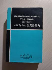 最新拼音法：印度尼西亚语汉语辞典（1976年 香港南风出版社）