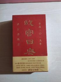 故宫日历2019年（全新未开封）