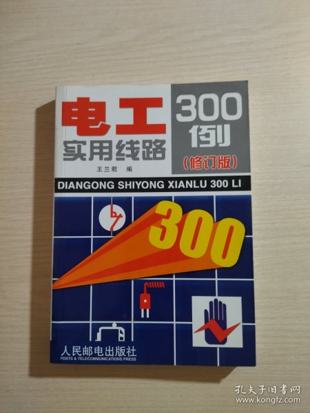 电工实用线路300例（修订版）