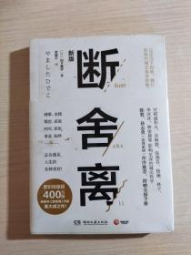 断舍离（新版随书附赠真人实拍断舍离实践手册）全新未开封