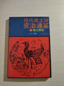 现代语文版资治通鉴30 南北朝始