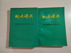 地质辞典（五）地质普查勘探技术方法分册(上下册)