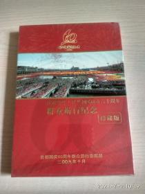 DVD 庆祝中华人民共和国成立六十周年群众游行纪念（全新未开封）珍藏版