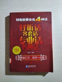 销售就要会说4种话：好听话、客套话、专业话、巧妙话