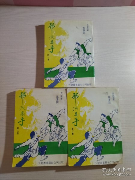 邪派高手 全4册（缺第四册）