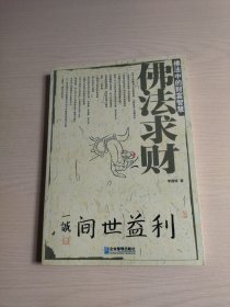 佛法中的財富智慧：佛法求財