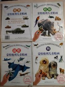 蒙特梭利儿童贴画：狗、战机、坦克、动物（4册合售）未使用