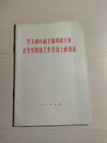 华主席叶副主席邓副主席在全军政治工作会议上的讲话