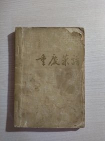 重庆菜谱 1974年一版一印