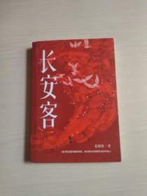 长安客