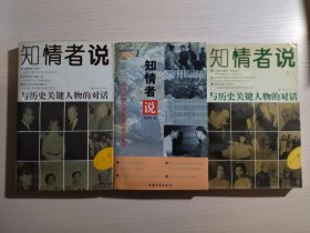 知情者说（与历史关键人物的对话）、知情者说 之二（与历史关键人物的对话）、知情者说 1（历史关键人物留给后世的真相）