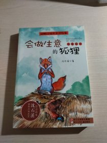 会做生意的狐狸：动物小说大王沈石溪·注音读本