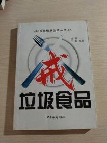 戒垃圾食品