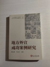 地方外宣成功案例研究