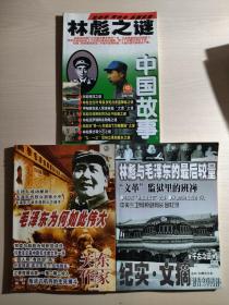 （杂志3本）中国故事：林彪之谜、纪实文摘、关东作家