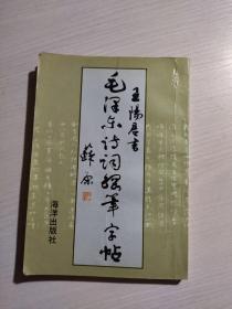 毛泽东诗词钢笔字帖 王阳君书