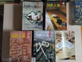 围棋天地：2005年1-24期（缺第1、5期）、2006年1-24（缺第3期）、2007年1-24（全）、2008年1-24（缺第1、23期）、2009年存第15期、2003年存第15 18 19 21 22 23、2004年存1 4 10 16 18 22【共104本合售】