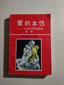 爱的本性（第一卷）——从柏拉图到路德