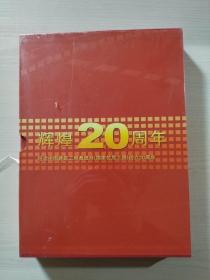 辉煌20周年 纪念中国建筑工程鲁班奖（国家优质工程）创立20周年邮票册