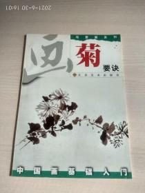 写意画系列：画菊要诀