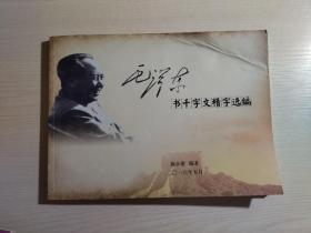 毛泽东书千字文精字选编