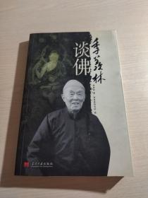 季羡林谈佛