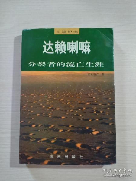 达赖喇嘛:分裂者的流亡生涯