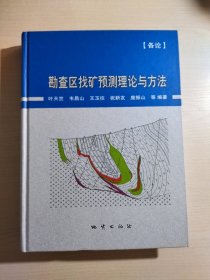 勘查区找矿预测理论与方法（各论）