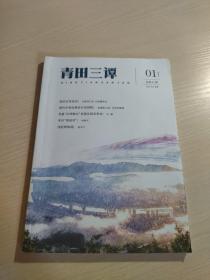 青田三谭【创刊号】