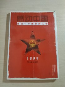 感动一个国家中国的人物（干部读本）1949-2011