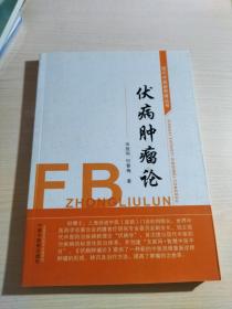 伏病肿瘤论——现代中医新思维丛书.