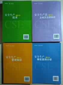 全国注册安全工程师执业资格考试辅导教材（四册）：安全生产技术（2011版）、安全生产及相关法律知识(2011年安全工程师教材)、安全生产管理知识（2011版）、安全生产事故案例分析（2011版）