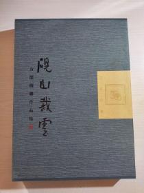 《砚山裁云》方韶砚雕作品集【布面精装】有函套 未使用