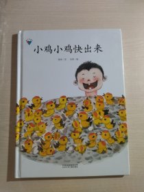 小鸡小鸡快出来：童书科普绘系列绘本【精装绘本】