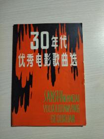 30年代优秀电影歌曲选