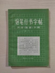 钢笔行书字帖：书法、勤奋、创新