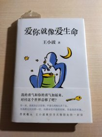 王小波：爱你就像爱生命（新版）有书签一枚