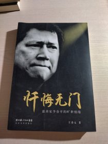 忏悔无门：慈善家李春平的旷世情缘