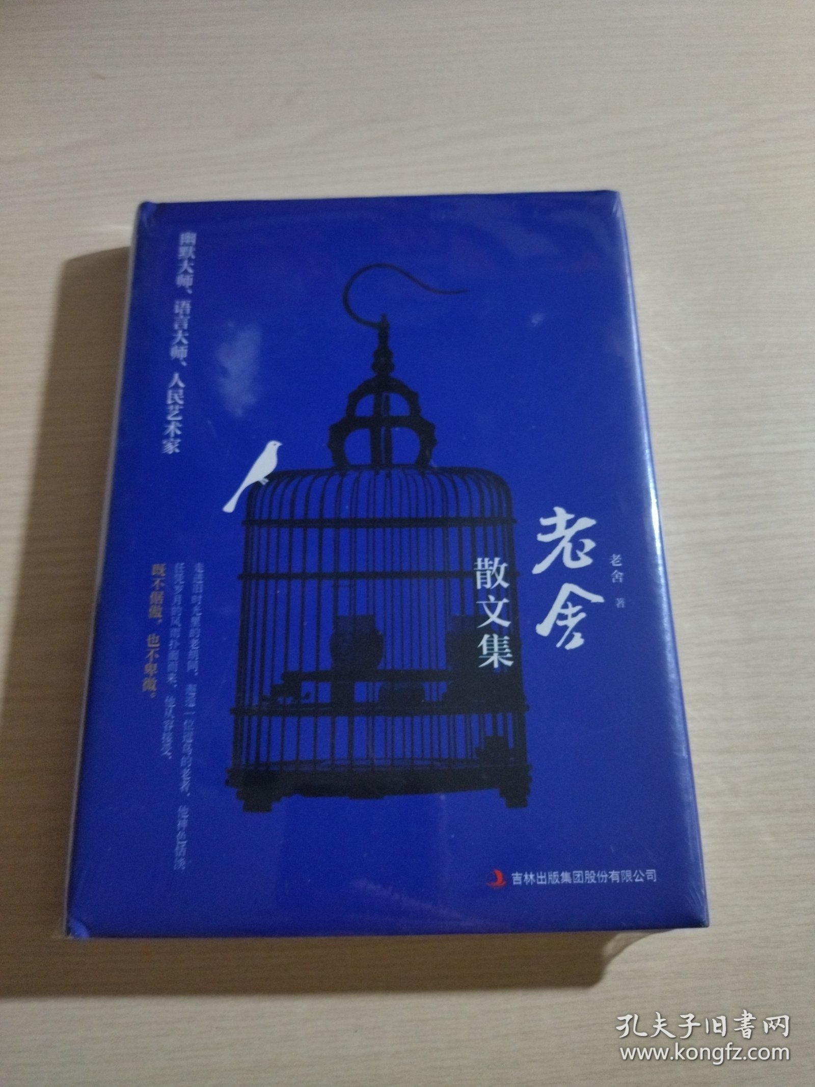 老舍散文集（全新未开封）