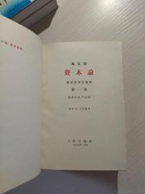 资本论:第一卷(1963年)