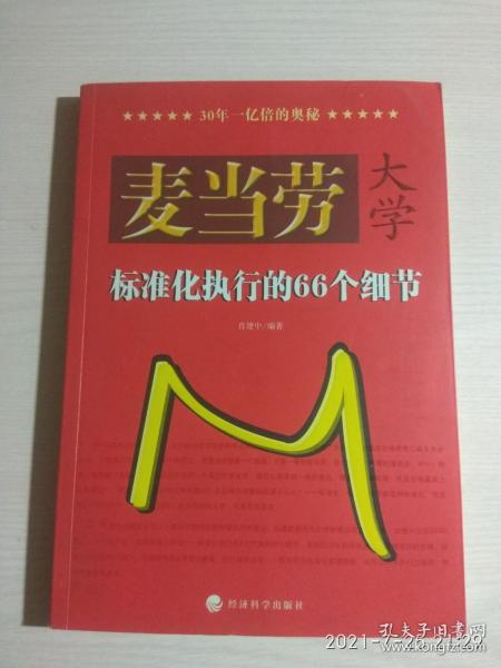 麦当劳大学：标准化执行的66个细节