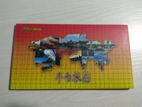 《丰台旅游》中国邮政贺年有奖明信片（庚寅年2010）有编号1-10张全（每张邮资80分）