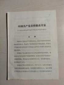 1977年 中国共产党章程 （修改草案）