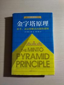 金字塔原理：思考、表达和解决问题的逻辑（精装）