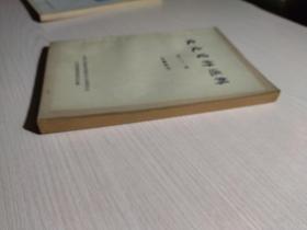 文史资料选辑 第六十二辑