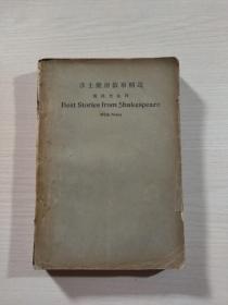 莎士乐府故事精选（附汉文注释）1934年初版