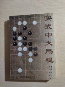 围棋实战技法丛书--实战中大局观、中国流实战法【两本合售】