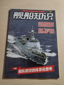 舰船知识 2019年第4期总第475期 专题 舰队防空的体系化思考